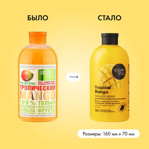 Гель для душа тропический mango, 500 мл / HOME MADE / Organic Shop фото 6