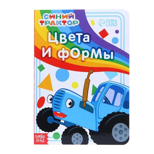 Картонная книга Цвета и формы Синий трактор