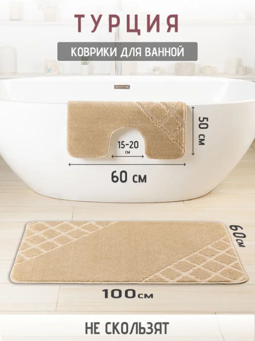 Набор ковриков 2-х пр. для ванны туалета (60*50/60*100) ALIGRA 10 BEIGE