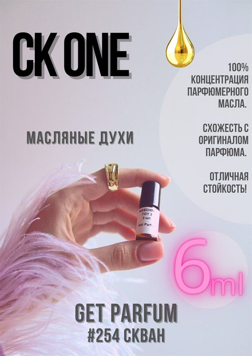 Масляные духи по мотивам CK One / Calvin Klein - Get parfum фото 3
