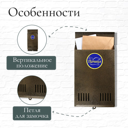 Ящик почтовый без замка (с петлёй), вертикальный, бронзовый - Simaland фото 2