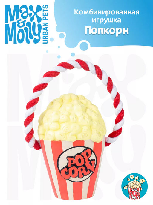 MAX&MOLLY, Комбинированная игрушка Попкорн, 708120