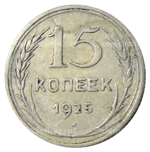 15 копеек 1925 года