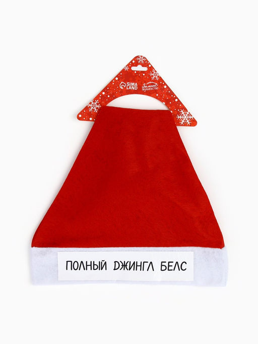 Колпак новогодний Полный джингл белс, d=28 см