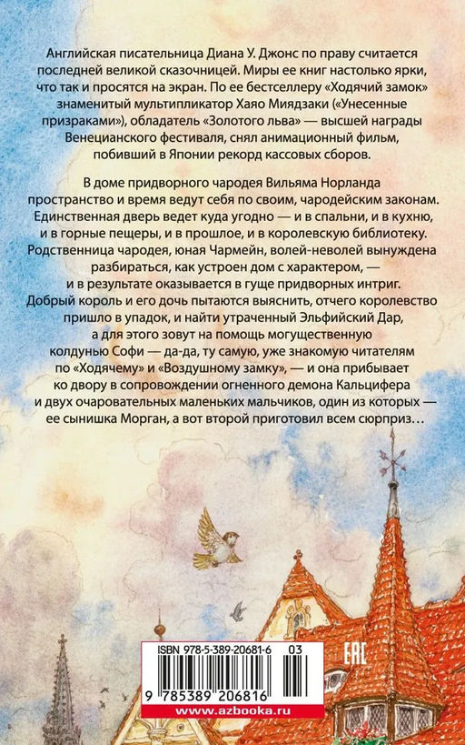 Дом с характером. Джонс Д.У. - Махаон фото 3