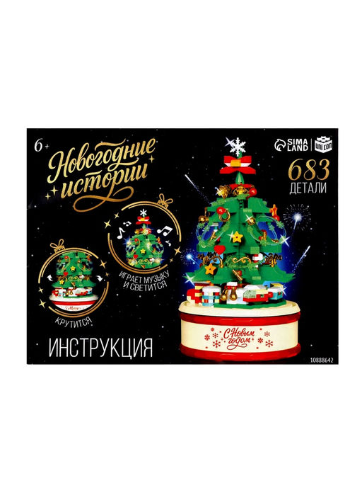 Конструктор Новогодние истории. Музыкальная ёлочка, свет, 683 детали