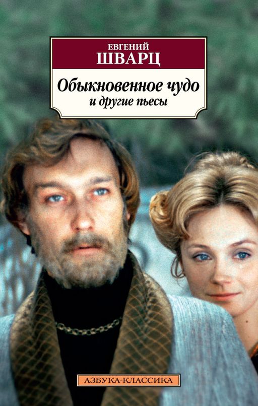 Обыкновенное чудо и другие пьесы. Шварц Е.