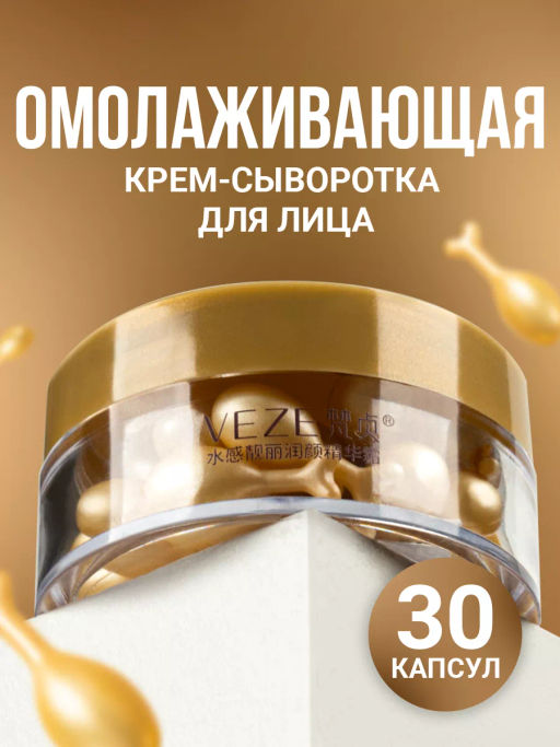 Крем-сыворотка для лица в капсулах VEZE, 30 шт. FZ61798  фото 16