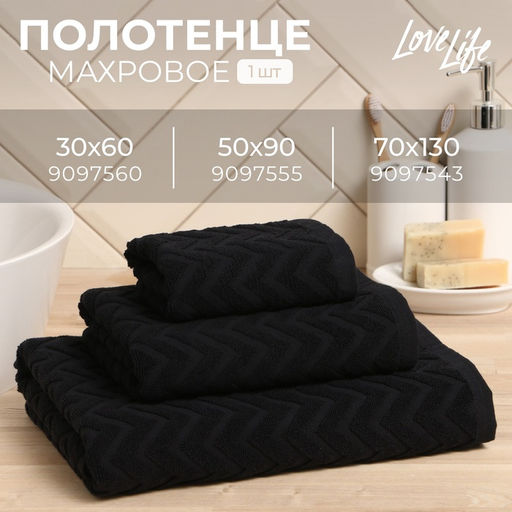 Полотенце махровое LoveLife Zig-Zag, 50х90 см, цвет чёрный, 100% хл, 450 г/м²