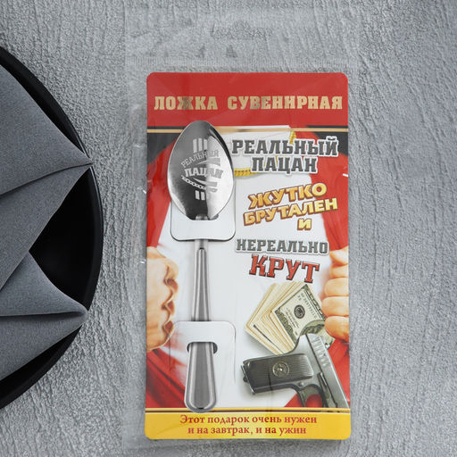 Цена за 2 шт. Ложка чайная с гравировкой Реальный пацан, на подарочной открытке, 3?14 см