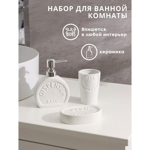 Набор аксессуаров для ванной комнаты SAVANNA Легенда, 3 предмета, дозатор 370 мл, мыльница, стакан, белый