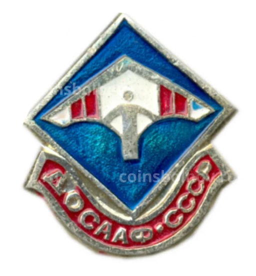 Значок ДОСAАФ СССР