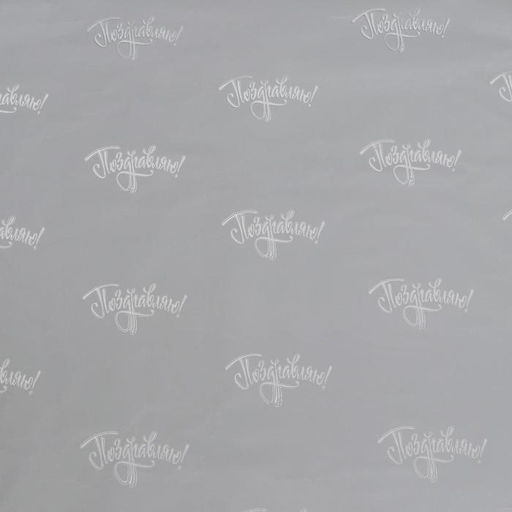 Плёнка для цветов упаковочная глянцевая «Поздравляю», золото, 1×5.2 м, 200 г