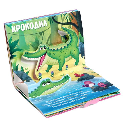 Книжка - панорамка 3D «Кто живёт в зоопарке?», 12 стр.