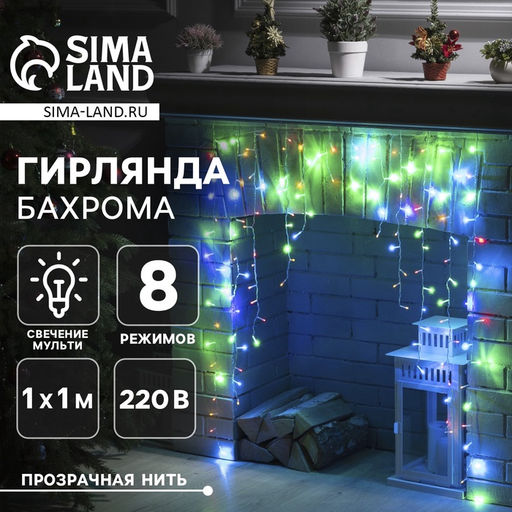 Гирлянда Бахрома-арка 1?1 м, IP20, прозрачная нить, 126 LED, свечение мульти, 8 режимов, 220 В