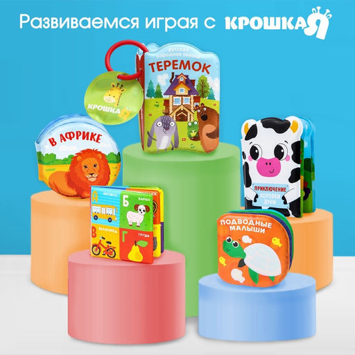 Книжка - игрушка для ванны Крошка Я «Морские Животные», от 4 мес.