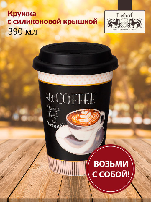 КРУЖКА LEFARD COFFEMANIA С СИЛИКОНОВОЙ КРЫШКОЙ, 390МЛ  фото 4