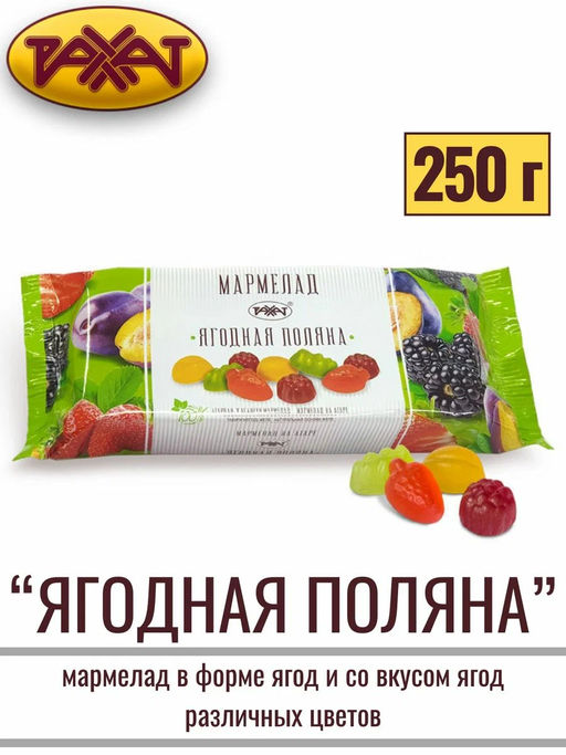 Мармелад .Ягоды от Рахат 250гр /Рахат/