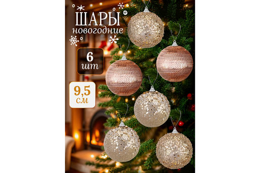 Набор 6 новогодних шаров 9,5*9,5 см Шампань - Elan gallery фото 7