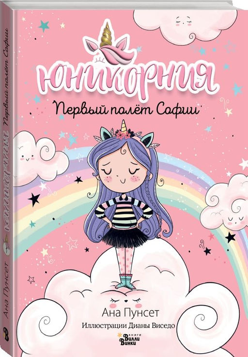 Юникорния. Первый полёт Софии