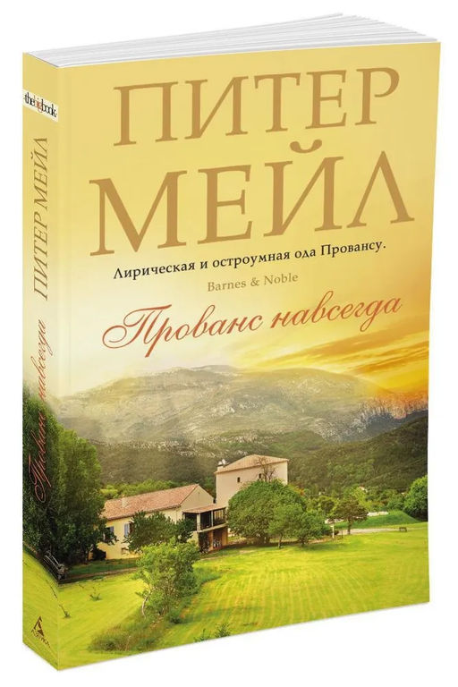 Прованс навсегда (мягк/обл.). Мейл П.