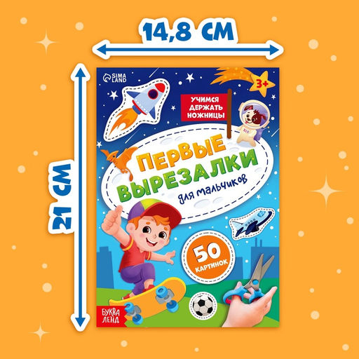 Книжка Первые вырезалки для мальчиков, 50 картинок, 44 стр.