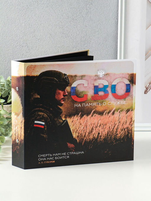Фотоальбом на кольцах 25 листов «СВО. На память о службе», с уголками, 25×23 см