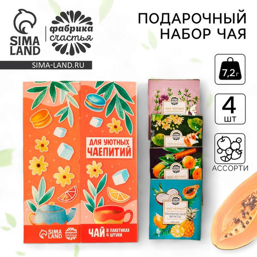 Чай подарочный Для уютных чаепитий 4 вкуса, 7,2 ( 4 пакетика х 1,8 г). - Фабрика счастья фото 12