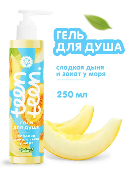 Гель для душа Сладкая дыня и закат у моря, 250г