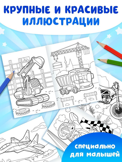 Раскраски для мальчиков набор Крутые тачки, 8 шт. по 12 стр. - Буква-ленд фото 12