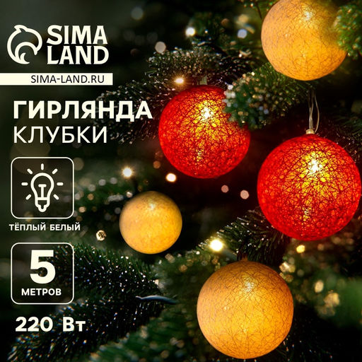 Гирлянда - нить, 5 м с насадками Клубки красно-золотистые, IP20, прозрачная нить, 20 LED, свечение тёплое белое, 220 В