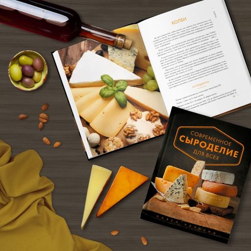 Современное сыроделие для всех - Эксмо фото 6