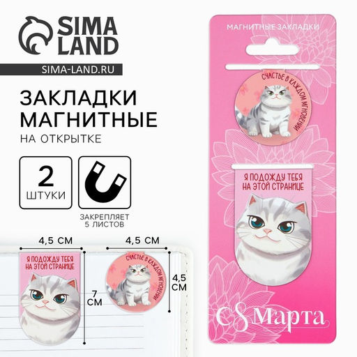 Цена за 4 шт. Магнитные закладки 2 шт. С 8 Марта