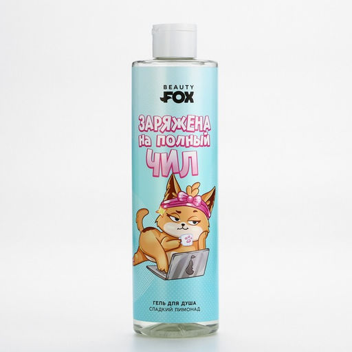 BEAUTY FOX Гель для душа Заряжена на полный чилл, аромат сладкий лимонад, 500 мл