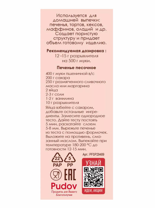 Разрыхлитель для теста С.Пудовъ,100 г