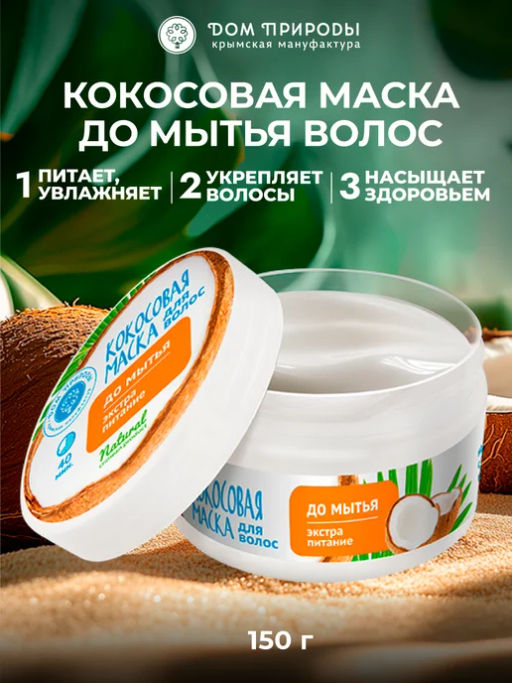 Натуральная маска для волос Кокосовая до мытья волос