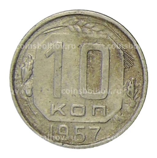 10 копеек 1957 года
