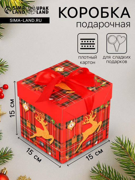 Цена за 2 шт. Коробка подарочная, новогодняя, самосборная Антилопа 15?15?15 см