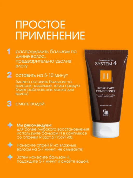 System 4 Терапевтический кондиционер Н, 75 мл - Sim sensitive фото 5