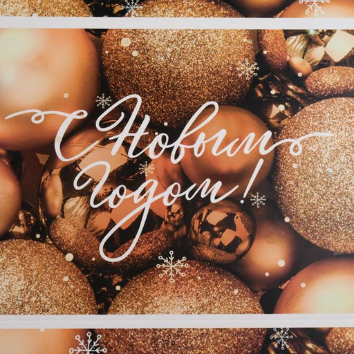 Цена за 5 шт. Коробка подарочная с пластиковой крышкой «С Новым годом!», 20×30×8 см