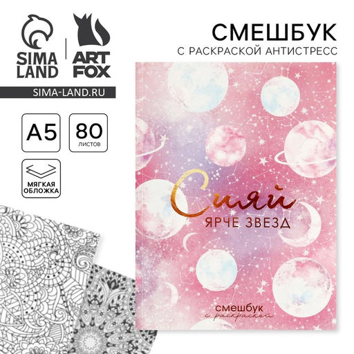 Ежедневник-Смэшбук с раскраской антистресс А5, 80 л «Сияй ярче звезд»