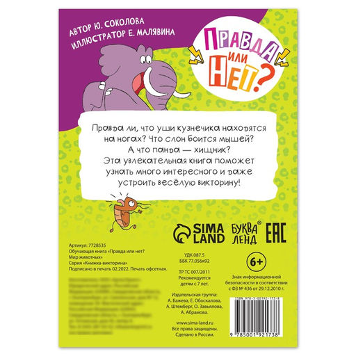 Цена за 3 шт. Книга «Правда или нет? Мир животных», 38 стр.
