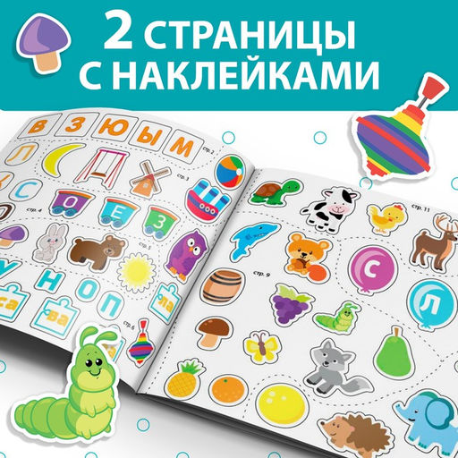 Книга с наклейками Буквы и слова, 12 стр. - Буква-Ленд фото 7