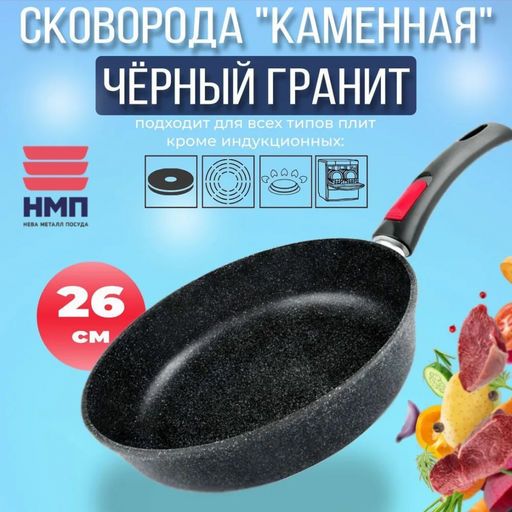 Сковорода 26 Каменная Черный гранит с/р арт.18026, НЕВА