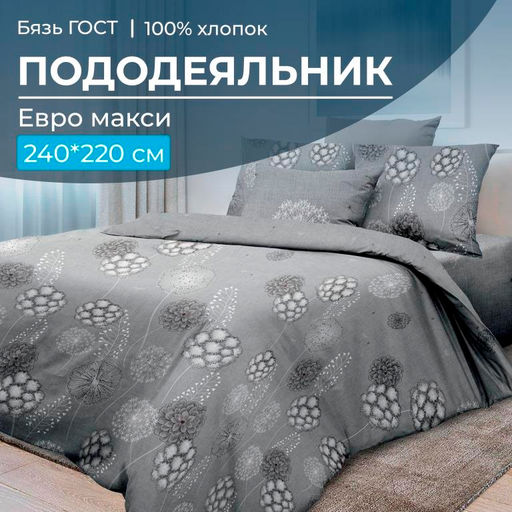 Пододеяльник Евромакси, бязь ГОСТ (Данте, серый)