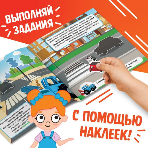 Книга с наклейками Книга юного пешехода, Синий трактор  фото 3