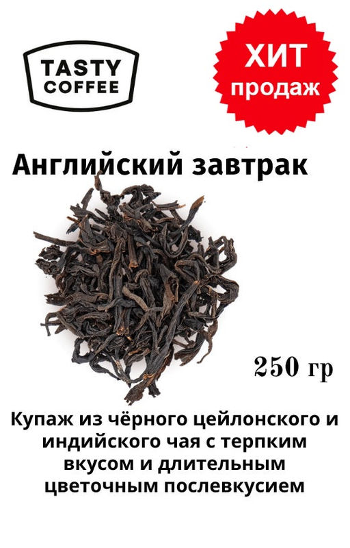 Чай Tasty Coffee Английский завтрак черный 36 месяцев  фото 5