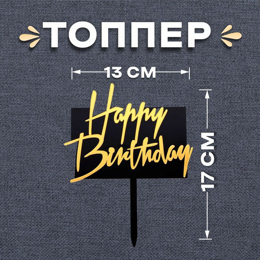 Топпер С днём рождения, прямоугольный, цвет чёрно-золотой