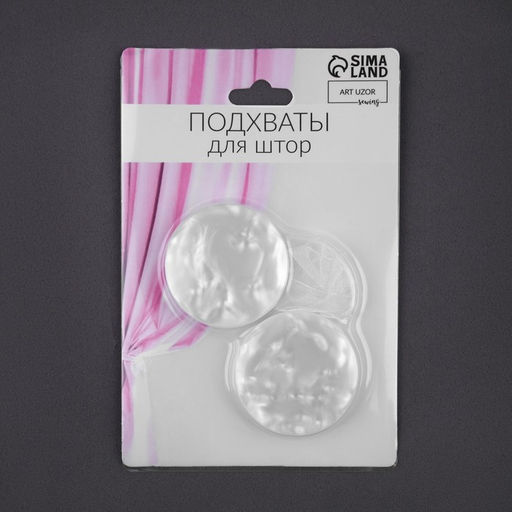 Подхват для штор «Жемчужина», d=4 см, белый
