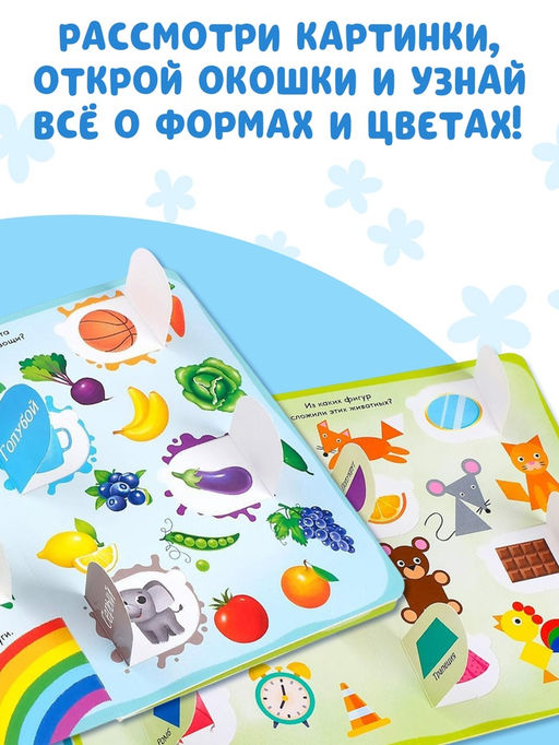 Книга картонная с окошками «Цвета и формы» 10 стр.